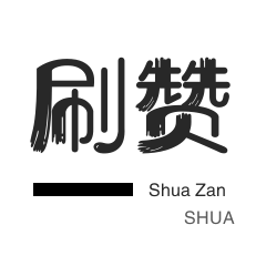 王者荣耀人气值-自动互赞-微博买点赞-优惠券